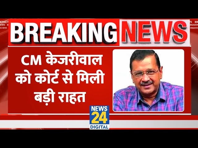 CM Kejriwal को कोर्ट ने दे दी बड़ी राहत, नहीं गिरेगी AAP सरकार LIVE | Aam Adami Party | AAP
