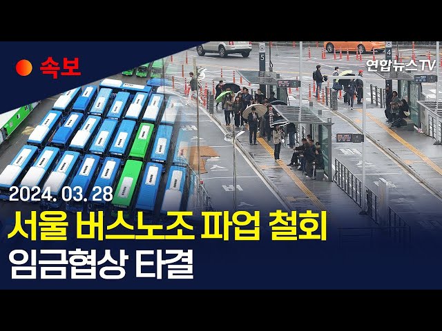 [속보] 서울 시내버스 노사 협상 타결…11시간 만에 운행 정상화 / 연합뉴스TV (YonhapnewsTV)