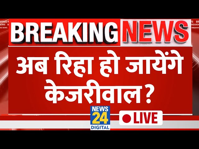 CM Kejriwal की कोर्ट में हो गई बड़ी जीत, क्या जेल ही सरकार चलाएंगे CM Kejriwal? LIVE | AAP