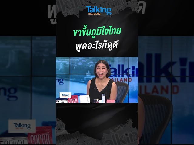 ขาขึ้นภูมิใจไทย? พูดอะไรก็ดูดี  #voicetv #talkingthailand