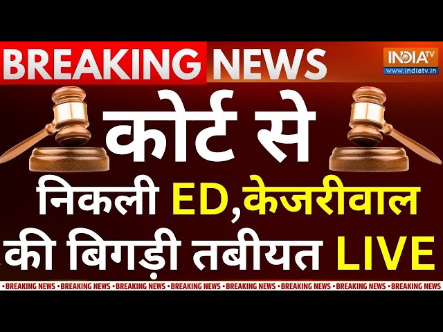 Arvind Kejriwal ED Remand Live: कोर्ट से निकली ED, केजरीवाल की बिगड़ी तबीयत | ED Vs Kejriwal Updates
