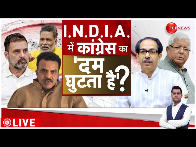 Raajneeti LIVE : I.N.D.I.A. में कांग्रेस का 'दम घुटता है' ? Bihar Politics | Rahul vs Teja