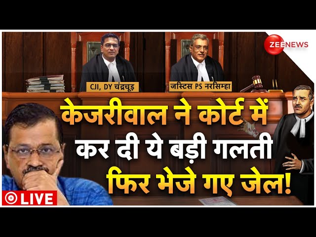 Arvind Kejriwal Big Mistake In Court Verdict LIVE : केजरीवाल की कोर्ट में बड़ी गलती, फिर बढ़ी रिमांड