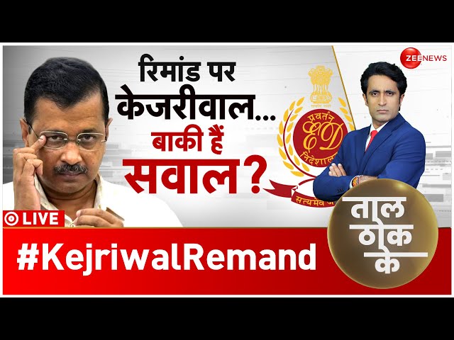 Taal Thok Ke LIVE : रिमांड पर केजरीवाल...बाकी हैं सवाल? AAP | Delhi Liquor Policy Scam