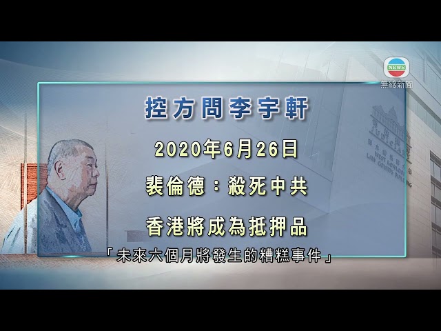 香港新聞｜無綫新聞｜28/03/24 要聞｜【黎智英案】李宇軒稱當時理解與裴倫德對話是「攬炒」