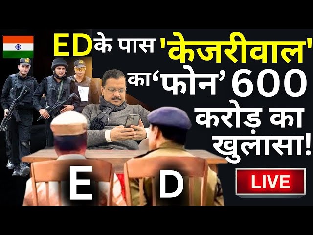 Arvind Kejriwal's ED Remand Live Updates: ED के पास 'केजरीवाल' का 'फोन' 600