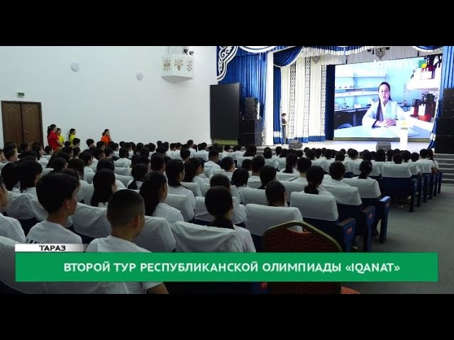 ⁣Второй тур республиканской олимпиады «IQanat»