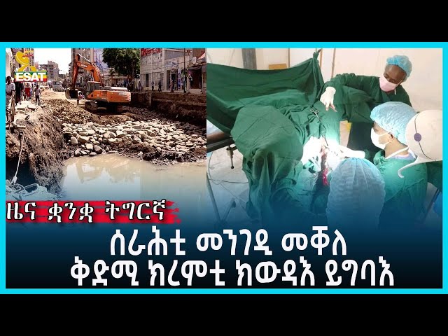 Ethiopia - Esat Tigrgna News March 28 2023