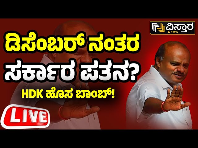 LIVE : HD Kumaraswamy on CM Siddaramaiah Government | Sumalatha Ambareesh | BJP JDS Alliance | DKS