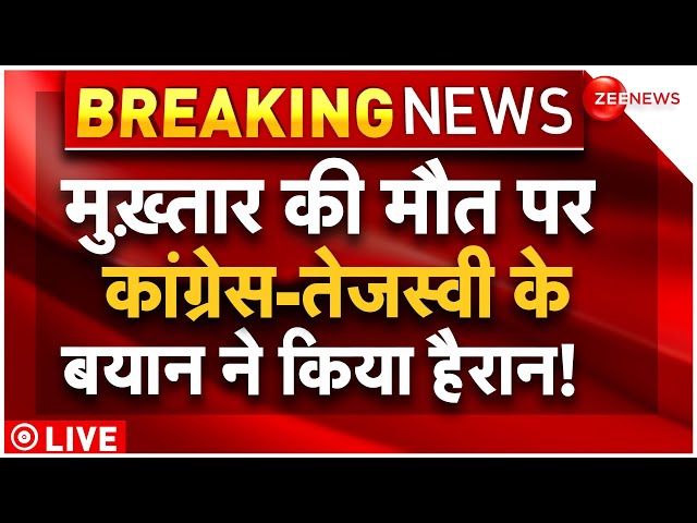 Congress -Tejaswi Reaction On Mukhtar Death LIVE : मुख्तार की मौत कांग्रेस-आरजेडी ने ये क्या कह दिया