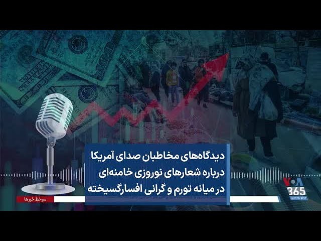دیدگاه‌های مخاطبان صدای آمریکا درباره شعارهای نوروزی خامنه‌ای در میانه تورم و گرانی افسارگسیخته