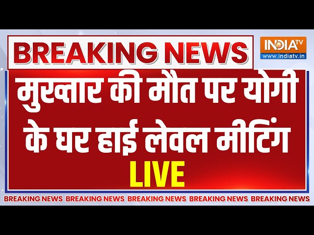 CM Yogi High Level Meeting on Mukhtar Ansari Death LIVE: मुख्तार की मौत पर योगी घर हाई लेवल मीटिंग