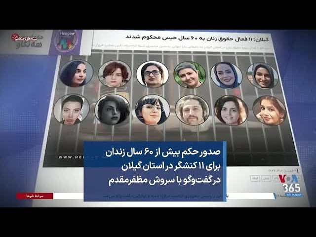 صدور حکم بیش از ۶۰ سال زندان برای ۱۱ کنشگر در استان گیلان در گفت‌وگو با سروش مظفرمقدم