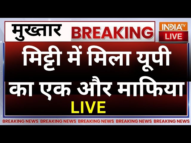 UP Mafia Mukhtar Ansari Death LIVE: मिट्टी में मिला यूपी का एक और माफिया | CM Yogi | UP Police