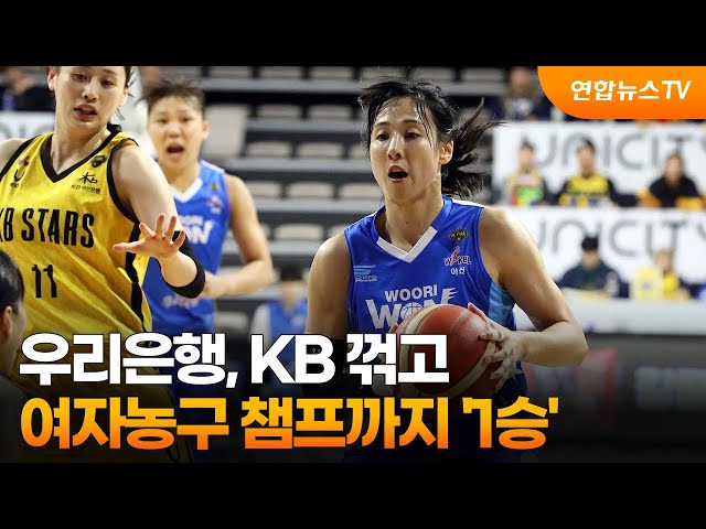 우리은행, KB 꺾고 여자농구 챔프까지 '1승' / 연합뉴스TV (YonhapnewsTV)