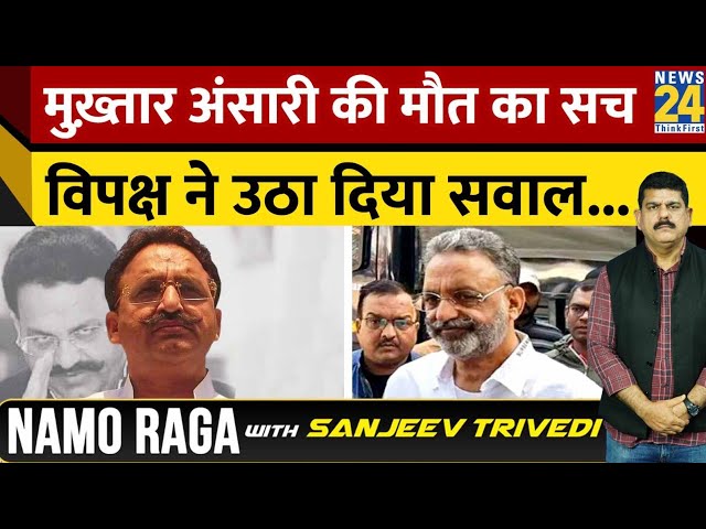 Namo Raga : Mukhtar Ansari की मौत का सच क्या? विपक्ष ने उठाए सवाल | Sanjeev Trivedi