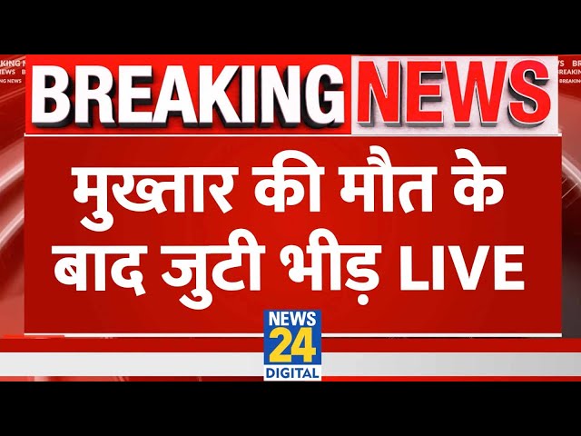 Bahubali Mukhtar Ansari की मौत के बाद जुटी भीड़ | LIVE | News 24 | Mukhtar Ansari | UP |