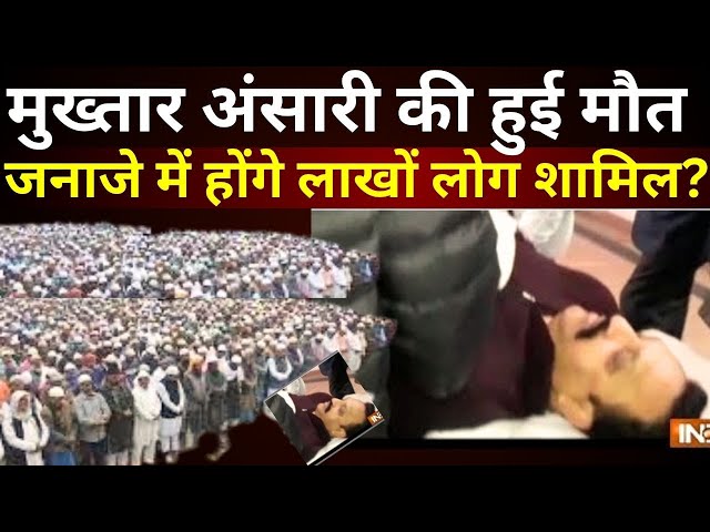 Mukhtar Ansari Janaza Live : मुख़्तार अंसारी की हुई मोत, जनाजे में होंगे लाखों लोग शामिल? | UP Police