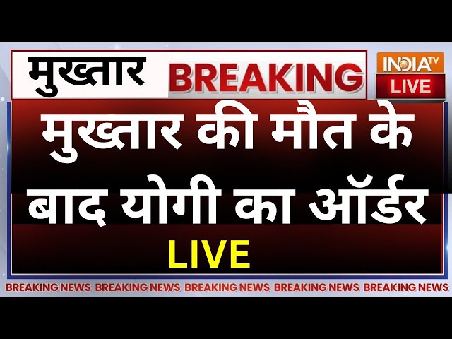 CM Yogi Order on Mukhtar Ansari Death LIVE: मुख्तार की मौत के बाद योगी का ऑर्डर