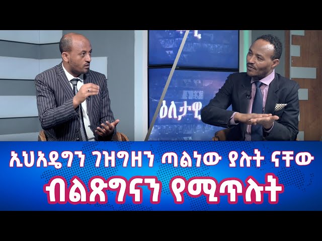 Ethiopia - ኢህአዴግን ገዝግዘን ጣልነው ያሉት ናቸው ብልጽግናን የሚጥሉት  | Esat Eletawi Thursday Mar 28 2024