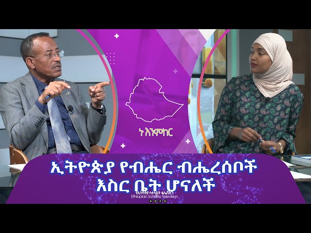 Ethiopia - ኢትዮጵያ የብሔር ብሔረሰቦች እስር ቤት ሆናለች | Esat Nu Enmker  28 Mar 2024 ኑ እንምከር