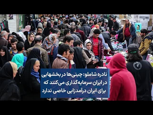 نادره شاملو: چینی‌ها در بخشهایی در ایران سرمایه‌گذاری می‌کنند که برای ایران درآمدزایی خاصی ندارد