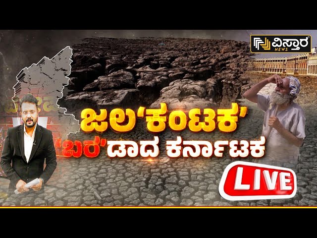 LIVE |  Water Crisis in Karnataka | Cauvery Water Issue | CM Siddaramaiah | DKS |Tamilnadu-Karnataka