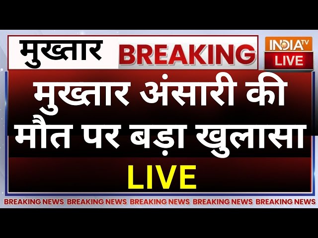 Mukhtar Ansari Death LIVE: मुख़्तार अंसारी की मौत पर बड़ा खुलासा! UP Mafia Mukhtar Ansari