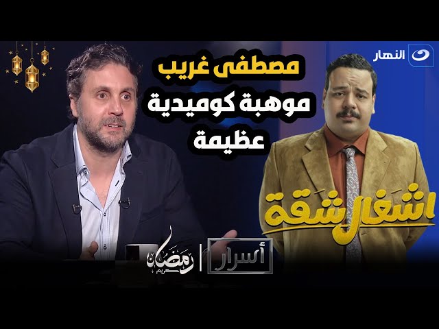 هشام ماجد : مصطفى غريب "عربي" كان عدد مشاهدة قليلة في مسلسل اشغال شقة و دوره كان أصغر من ك