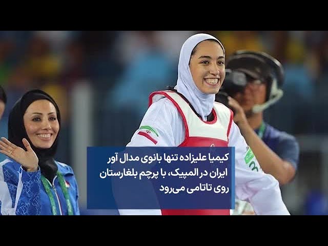 ⁣کیمیا علیزاده تنها بانوی مدال آور ایران در المپیک، با پرچم بلغارستان روی تاتامی می‌رود