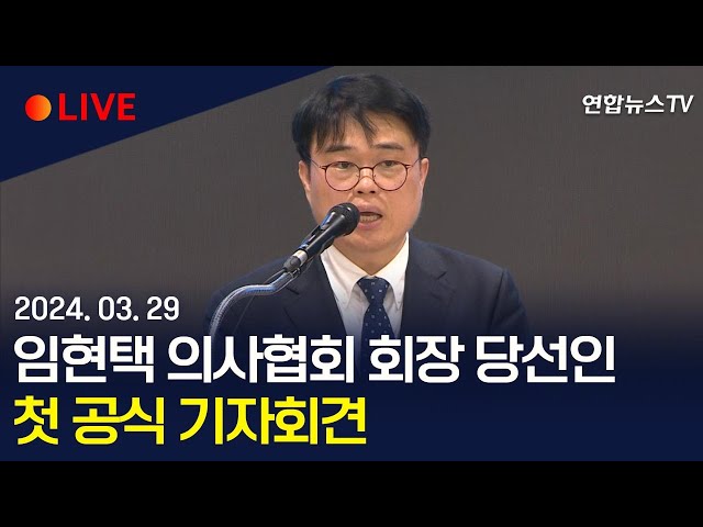 [생중계] 임현택 대한의사협회 회장 당선인, 첫 공식 기자회견  / 연합뉴스TV (YonhapnewsTV)