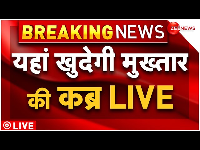 Mukhtar Ansari Last rites LIVE: यहां खुदेगी कब्र 12 बजे सुपुर्द ए खाक होगा मुख्तार अंसारी का UP news