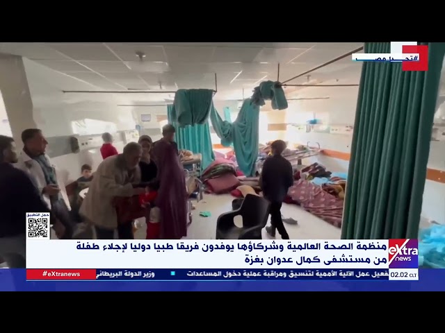 ⁣منظمة الصحة العالمية وشركاؤها يوفدون فريقا طبيا دوليا لإجلاء طفلة من مستشفى كمال عدوان بغـ زة