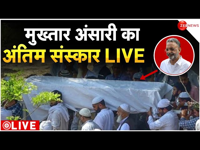 मुख्तार अंसारी का सुपुर्द ए खाक LIVE: Mukhtar Ansari Death News | UP Police | Yogi | Breaking News