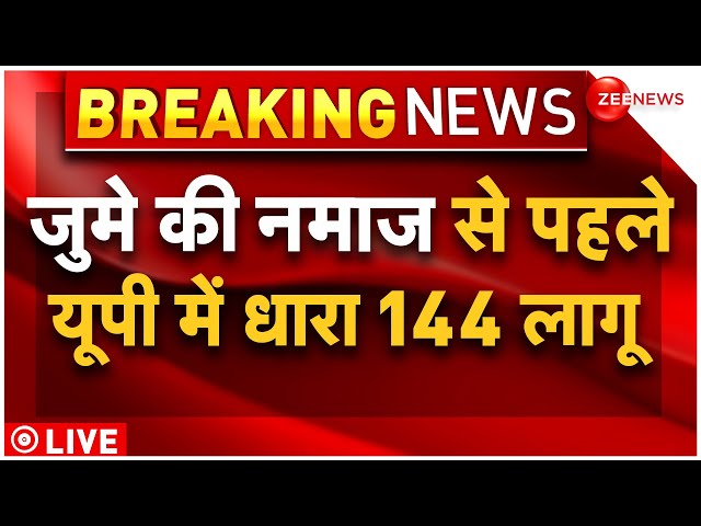 Section 144 in UP after Mukhtar Ansari death LIVE: आज सुपुर्द ए खाक होगा मुख्तार, यूपी में धारा 144