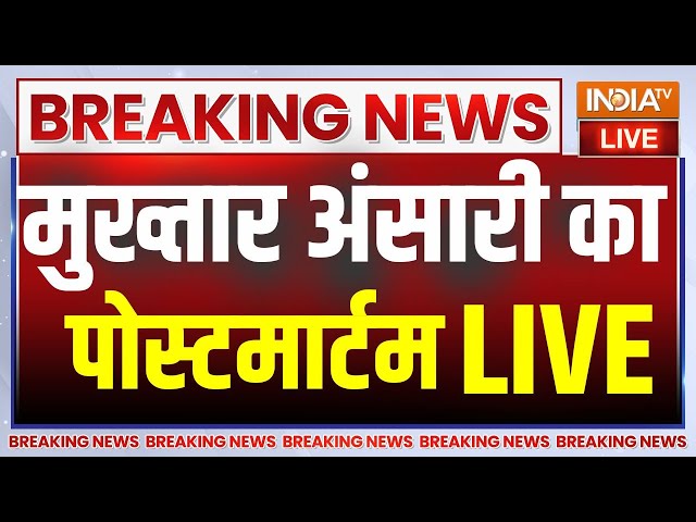 Mukhtar Ansari Postmortem Live Updates : मुख्तार अंसारी के शव का होगा पोस्टमार्टम...क्या खुलेगा राज!