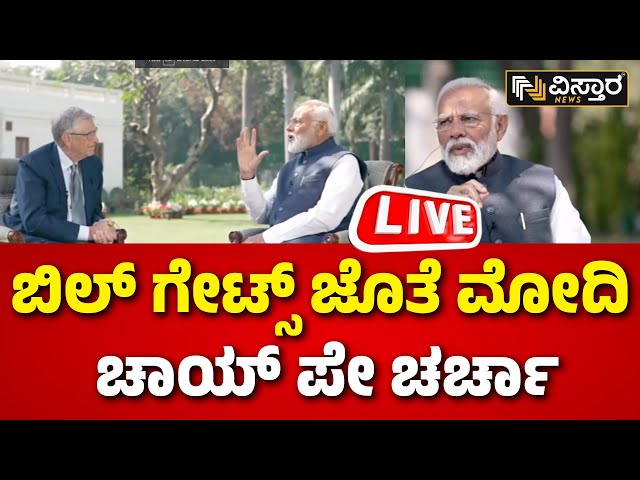 LIVE : PM Modi Interaction With Bill Gates | PM Modi's Exclusive | Vistara News