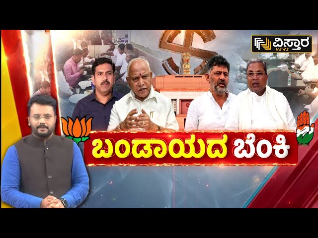 LIVE | Congress vs BJP JDS Alliance | Lok Sabha Tickets | CM Siddaramaiah | DKS | BY Vijayendra |HDK