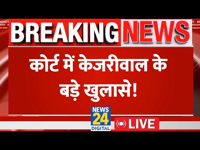Arvind Kejriwal ने Court में किए बड़े खुलासे LIVE | News24 LIVE | Hindi News LIVE