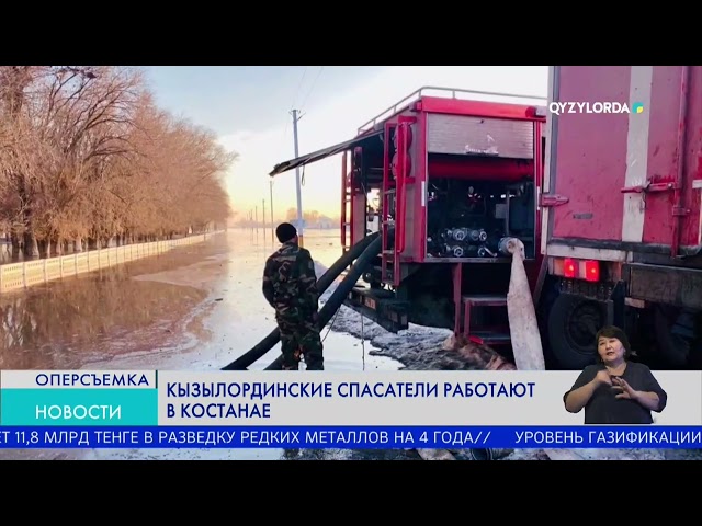 Кызылординские спасатели работают в Костанае