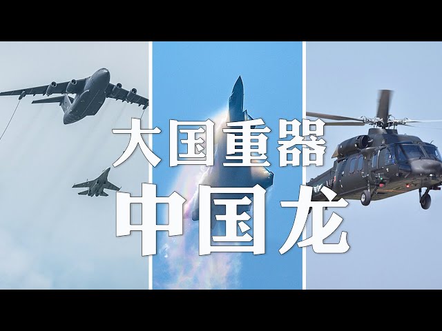 歼-20首次公开亮相是如何引爆全场的？“中国龙”、“20家族”齐亮相！看中国利器列阵苍穹