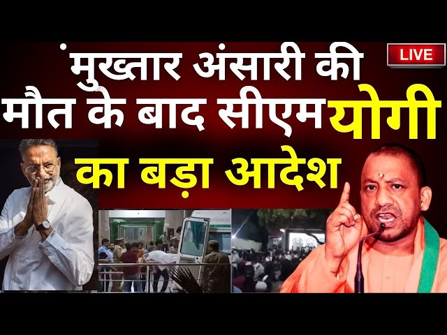 CM Yogi Big Order On Mukhtar Ansari Death Live: मुख्तार के मौत के बाद सीएम योगी का बड़ा आदेश?