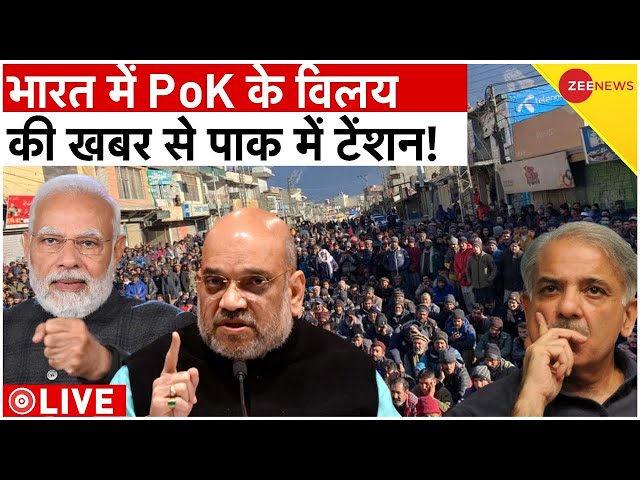 PoK People Reaction On India-Pakistan LIVE : पीओके की जनता ने उड़ाए पाकिस्तानी सेना के होश!| Latest