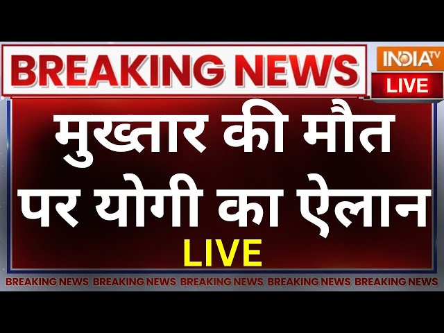 Mukhtar Ansari Death LIVE: मुख्तार की मौत पर CM Yogi का ऐलान | UP High Alert