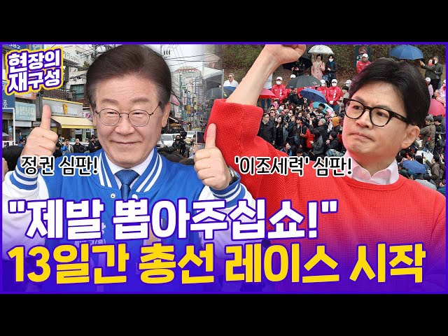 [현장의재구성] "제발 뽑아주십쇼!"…여야 공식 선거운동 돌입 / 연합뉴스TV (YonhapnewsTV)
