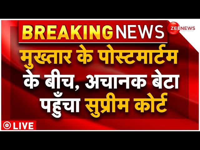Supreme Court On Mukhtar Ansari Death LIVE : मुख्तार अंसारी की मौत पर सुप्रीम कोर्ट! | Breaking News