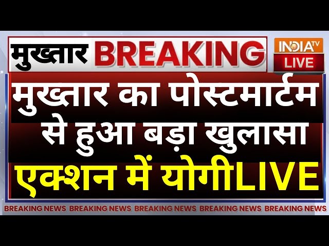 CM Yogi On Mukhtar Ansari Postmortem Live: मुख्तार का पोस्टमार्टम से हुआ बड़ा खुलासा, एक्शन में योगी