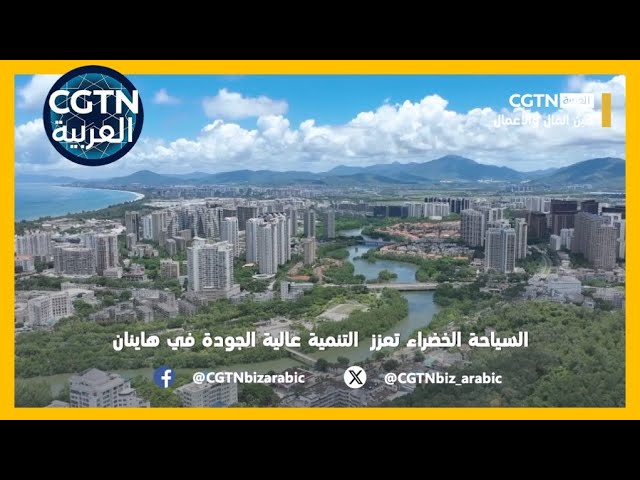 صين المال والأعمال: السياحة الخضراء تعزز  التنمية عالية الجودة في هاينان
