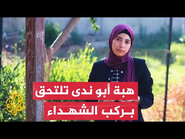 ⁣أسرت القلوب بكلمات قبل استشهادها.. الاحتلال يقتل الروائية الفلسطينية هبة أبو ندى