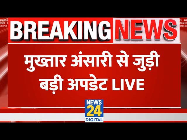 Mukhtar Ansari की मौत मामले में बड़ी Update LIVE | News24 LIVE | Hindi News LIVE